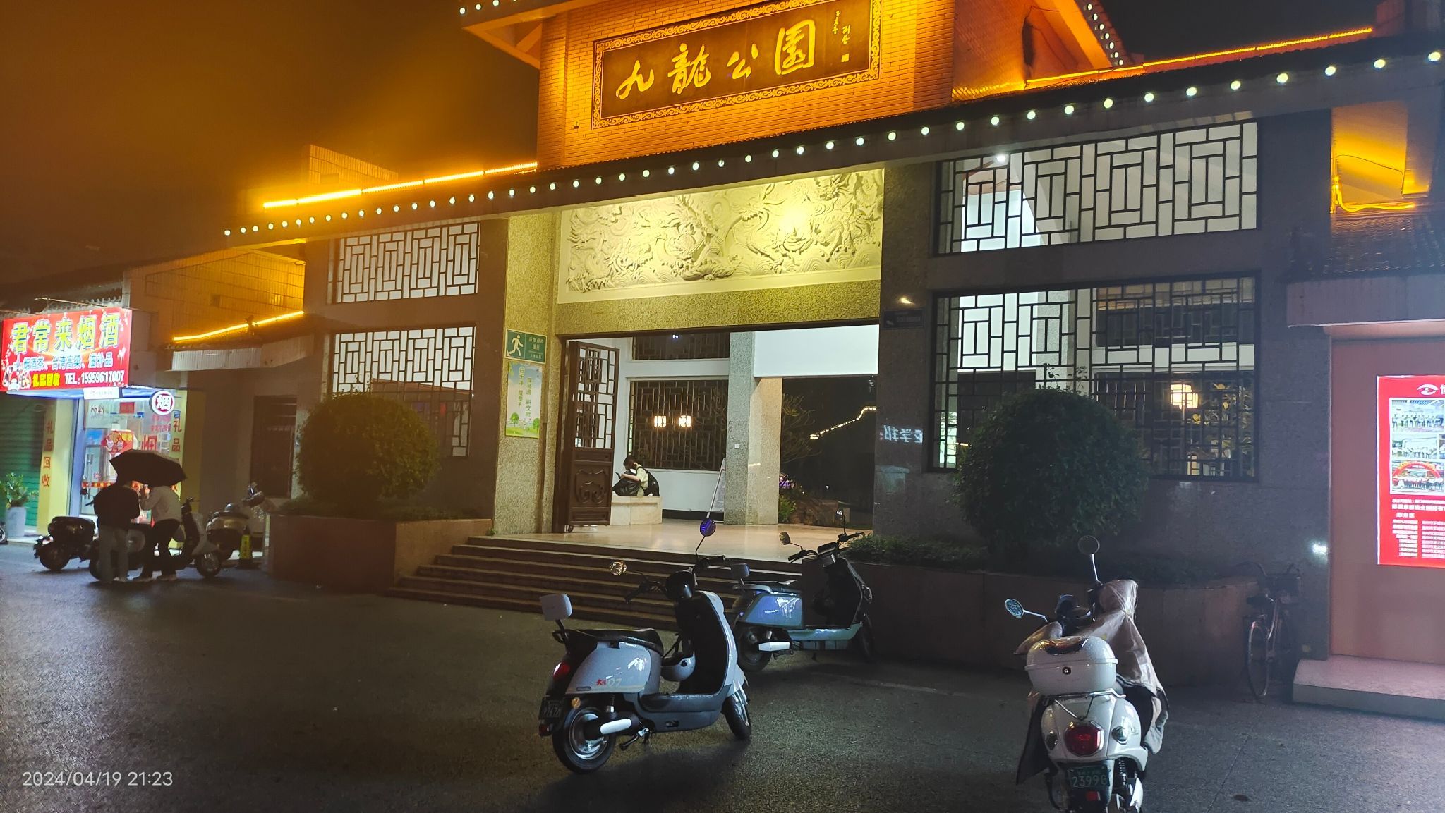 九龙公园旅行图片 1