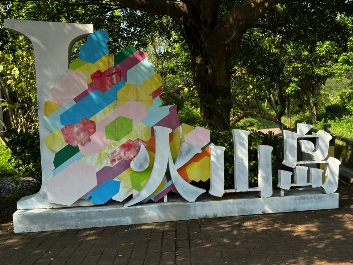 火山岛自然生态风景区旅行图片 1
