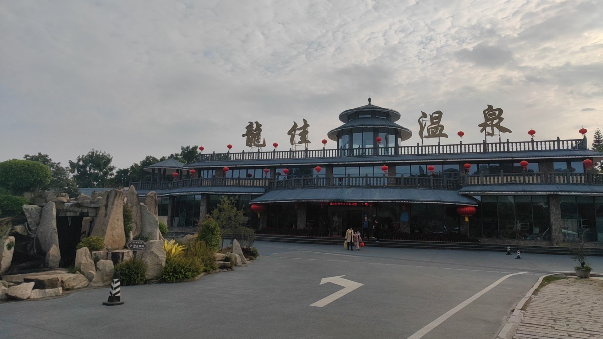 龙佳生态温泉山庄旅行图片 3