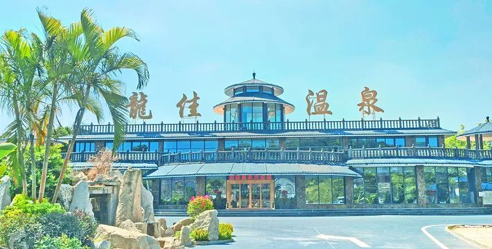 龙佳生态温泉山庄旅行图片 2