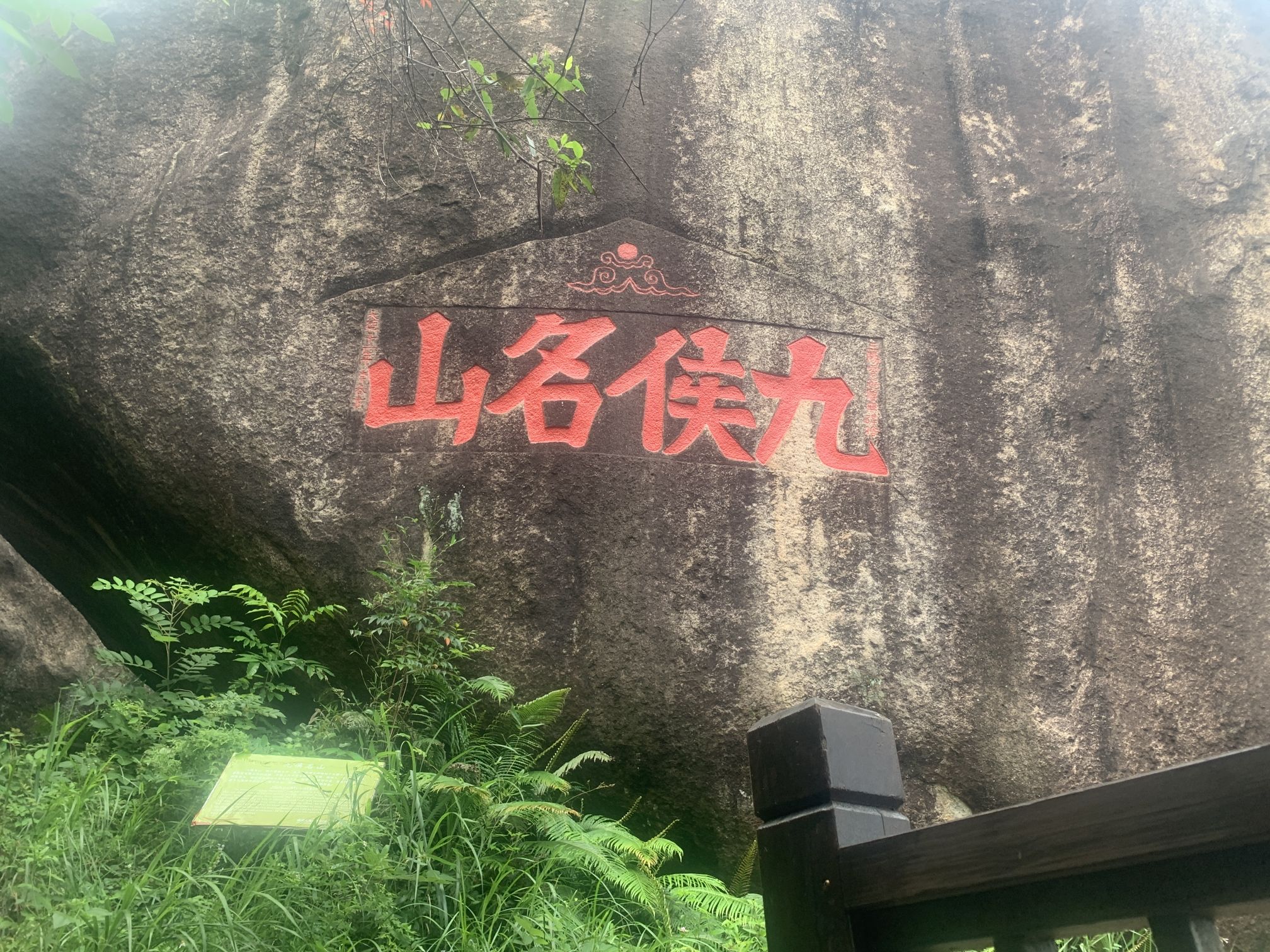九侯山风景区旅行图片 2