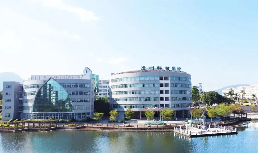漳州科技职业学院
