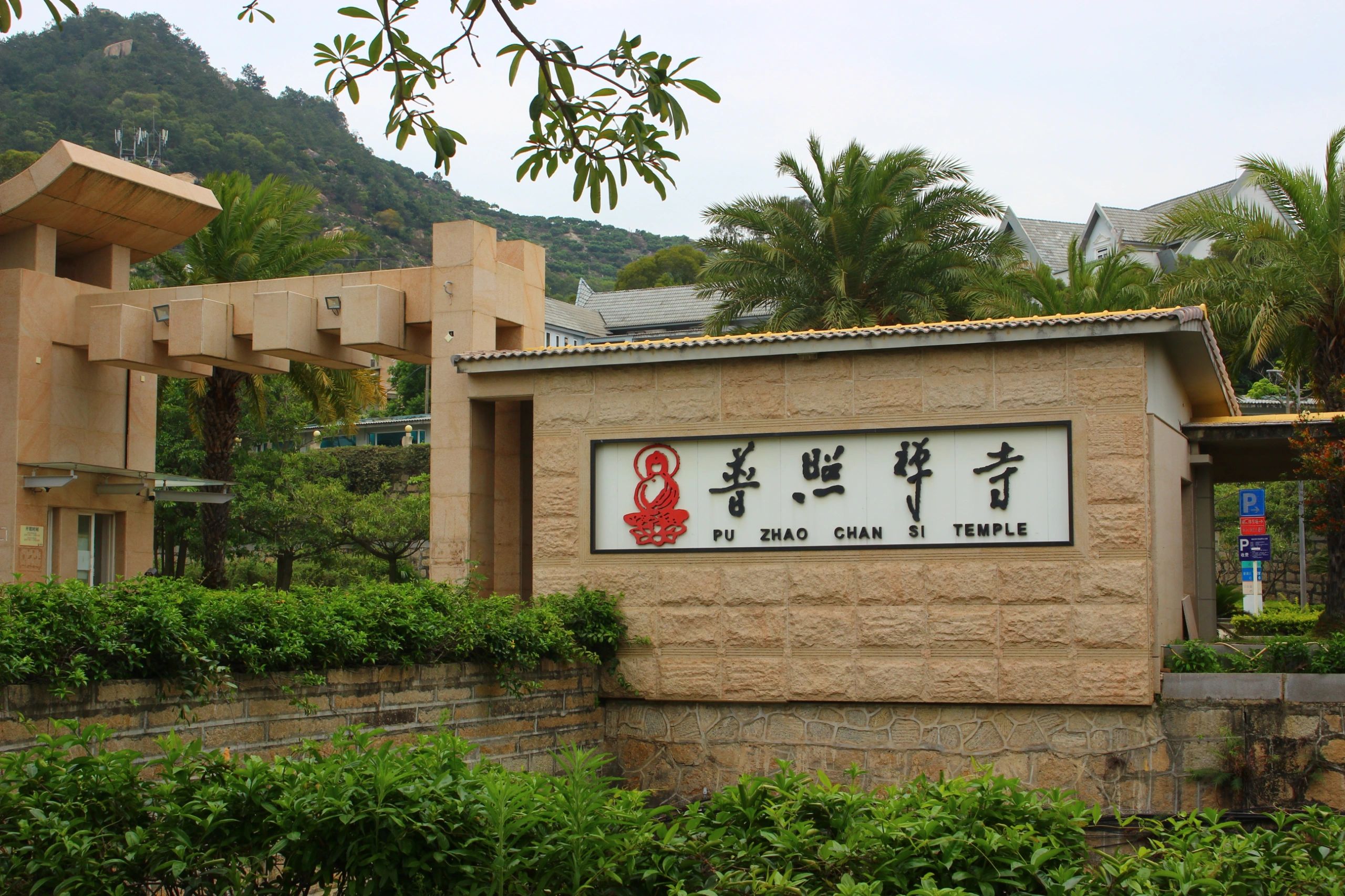 普照禅寺实景照片