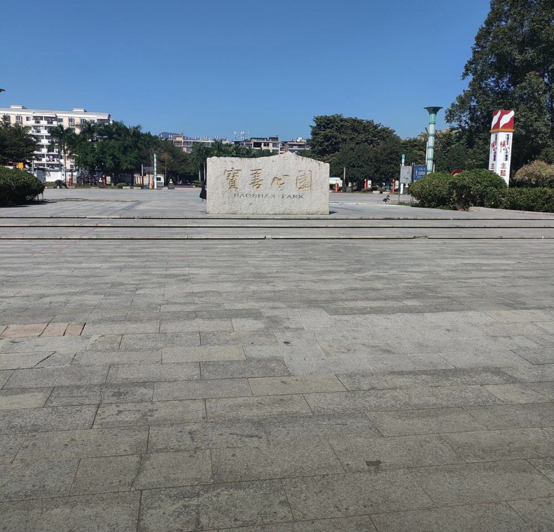 宝善公园旅行图片 1