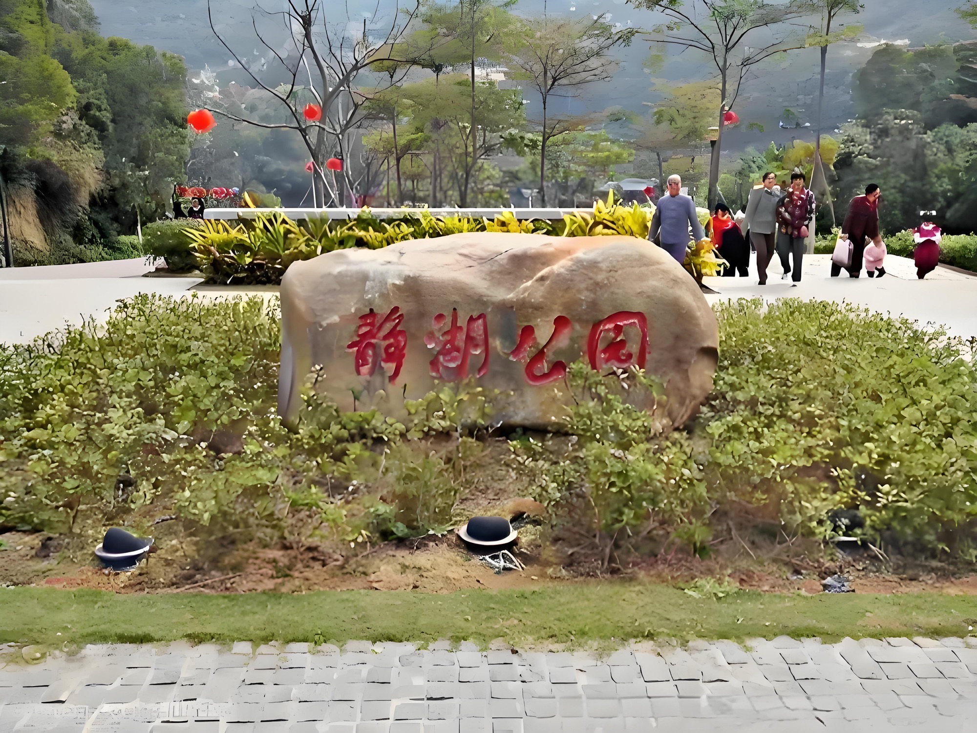 静湖公园旅行图片 2