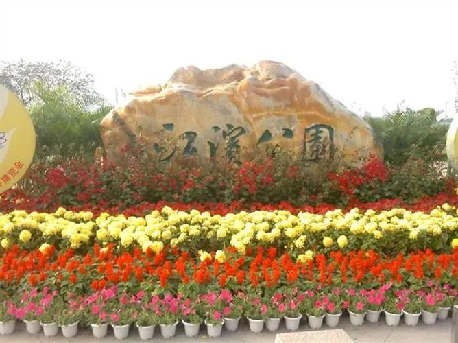 江滨公园