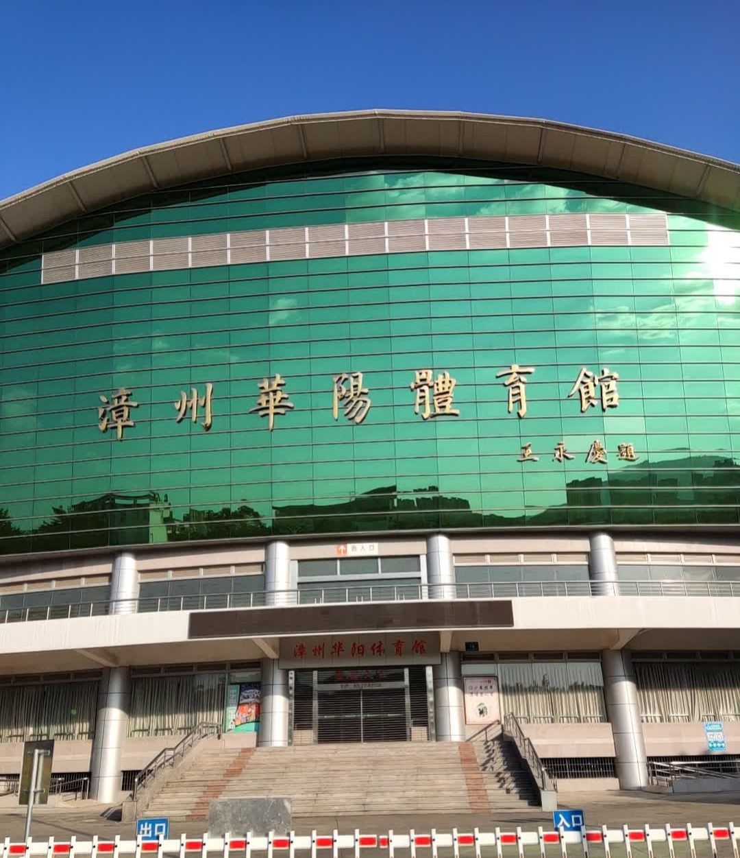 漳州市体育中心