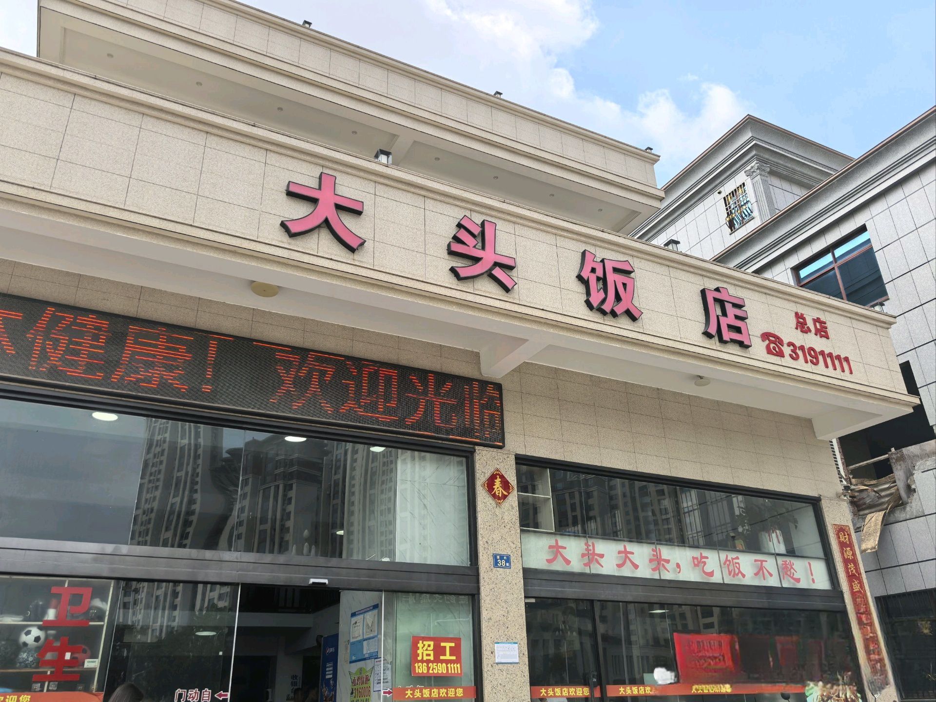 大头饭店(总店)