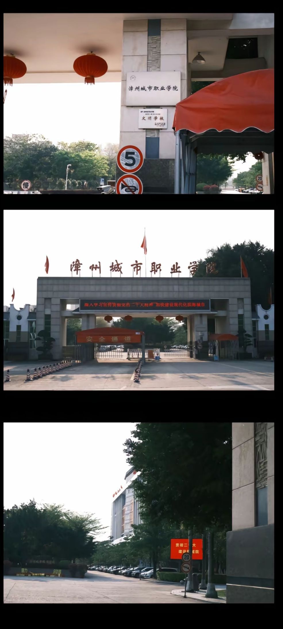 漳州城市职业学院