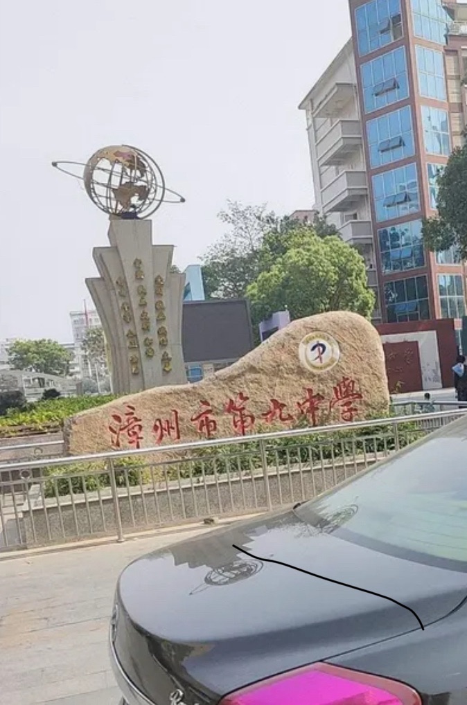 漳州市第九中学