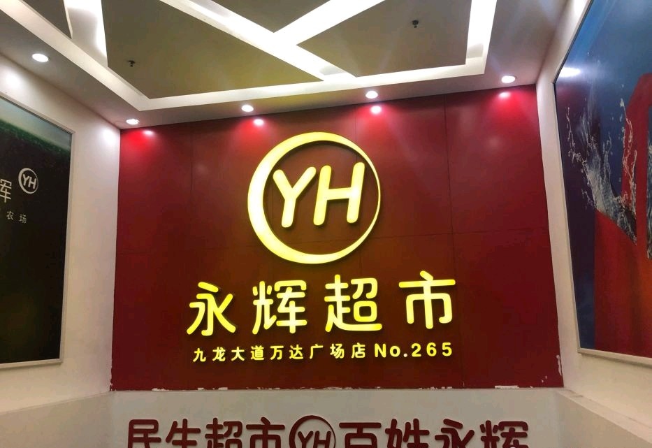 永辉超市(漳州市九龙大道万达广场店)