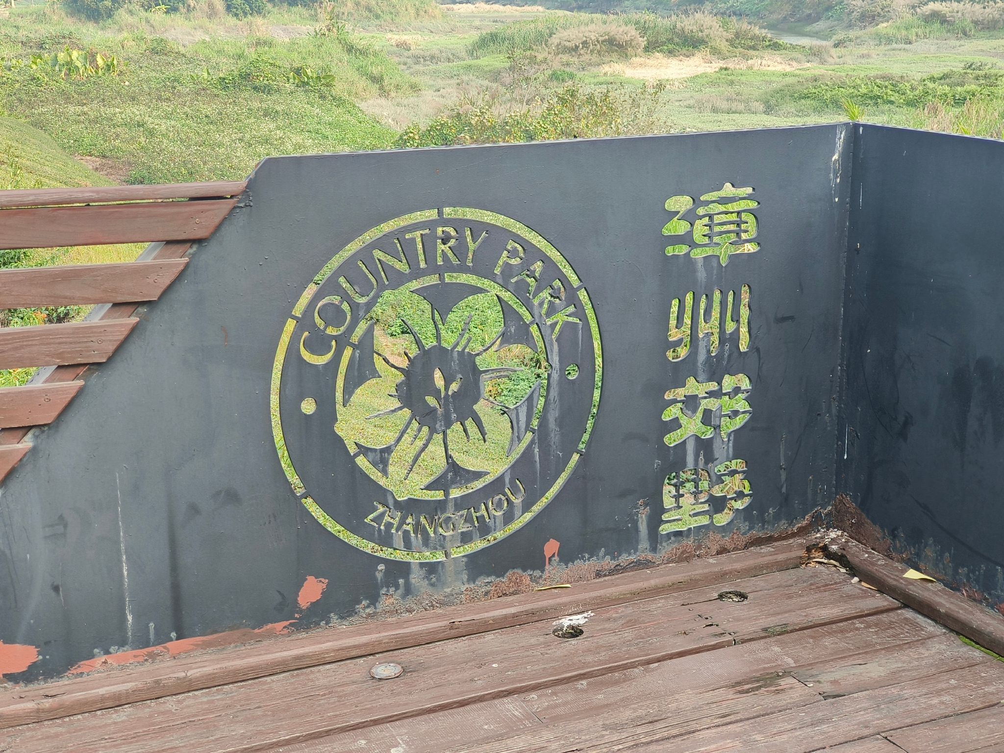 龙文郊野公园旅行图片 3