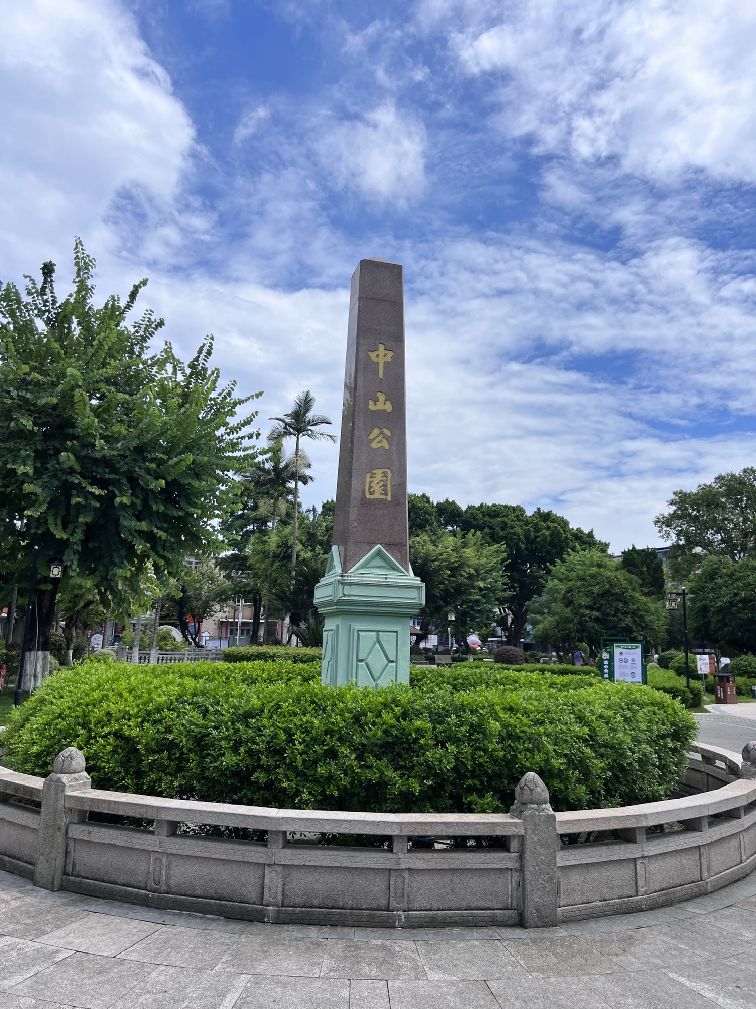 中山公园旅行图片 1