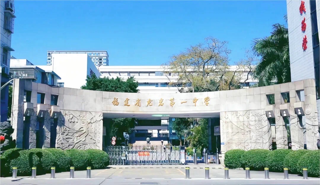 福建省龙岩第一中学