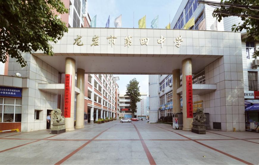 龙岩市第四中学