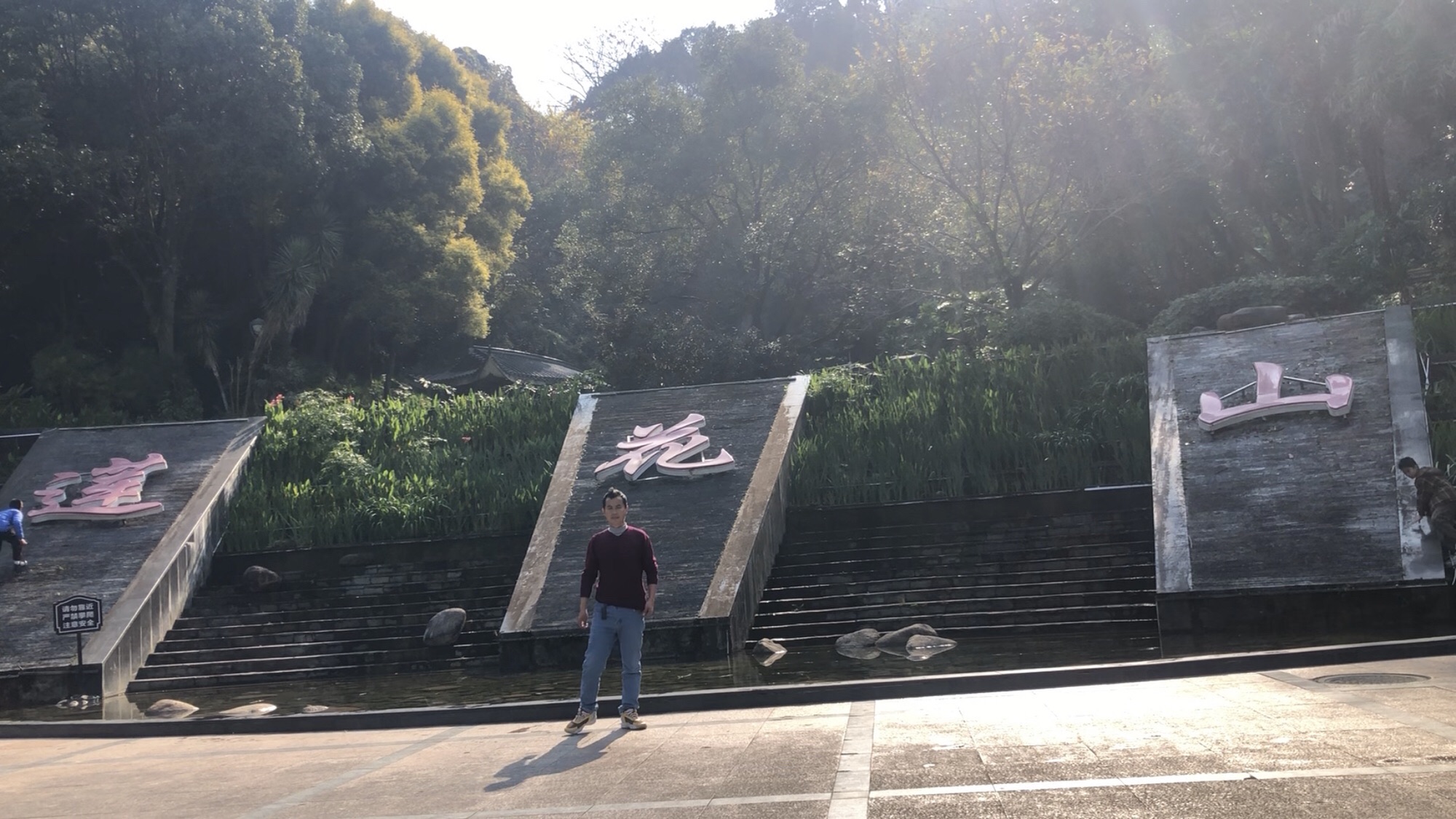 莲花山公园旅行图片 1