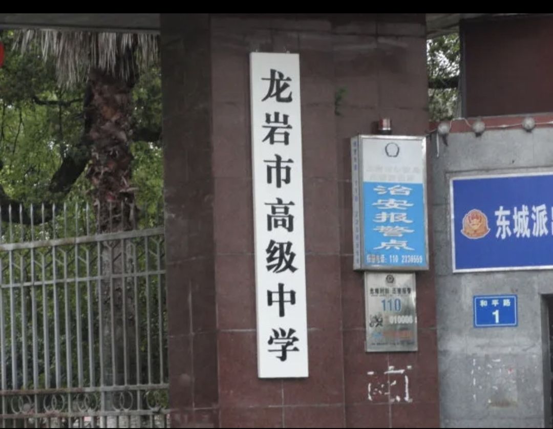 福建省龙岩市高级中学