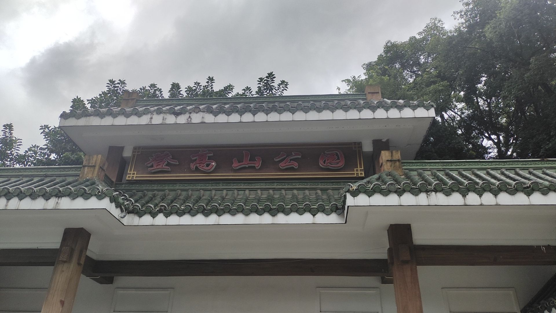 登高山公园