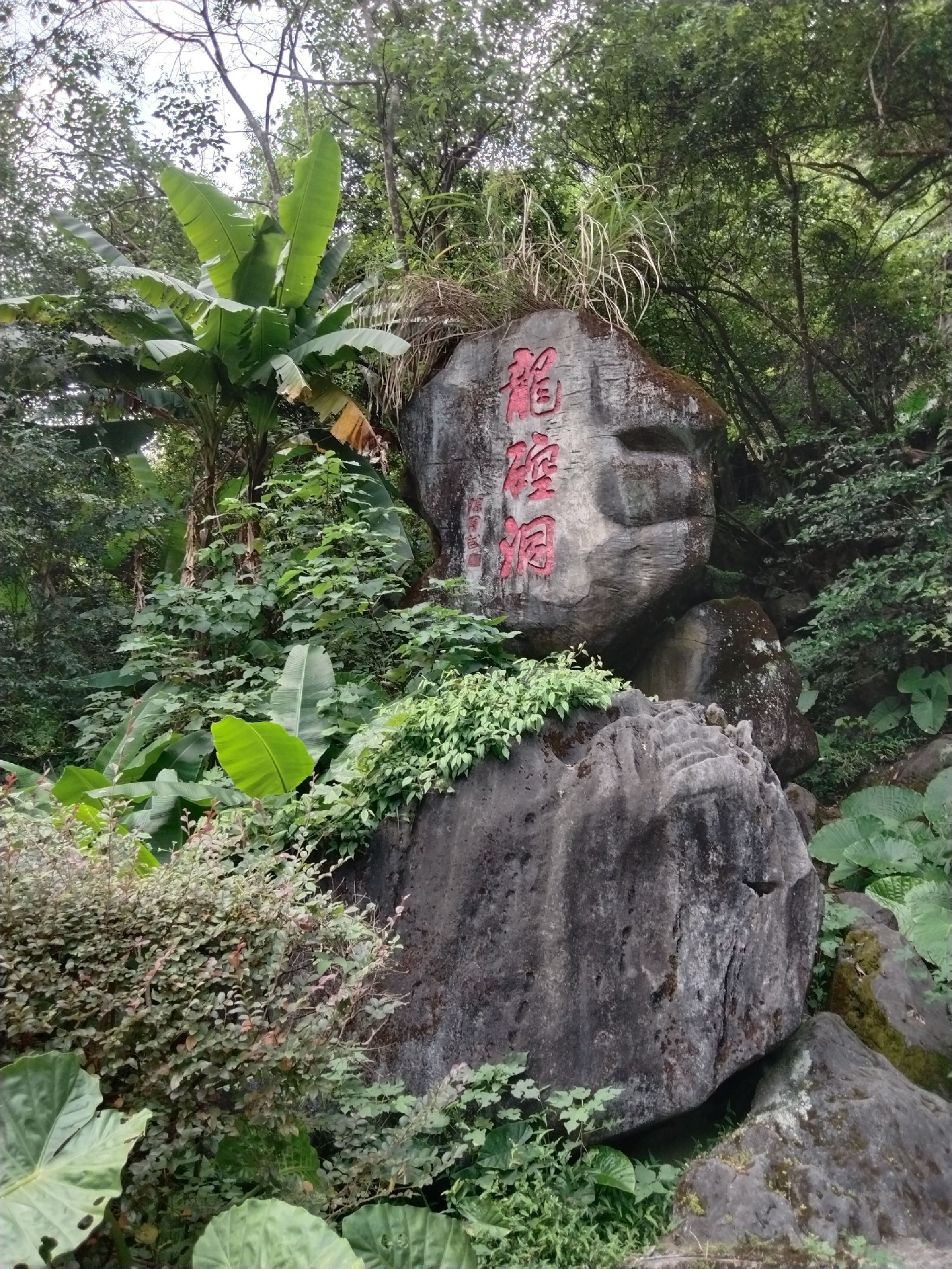 龙硿洞风景区旅行图片 1