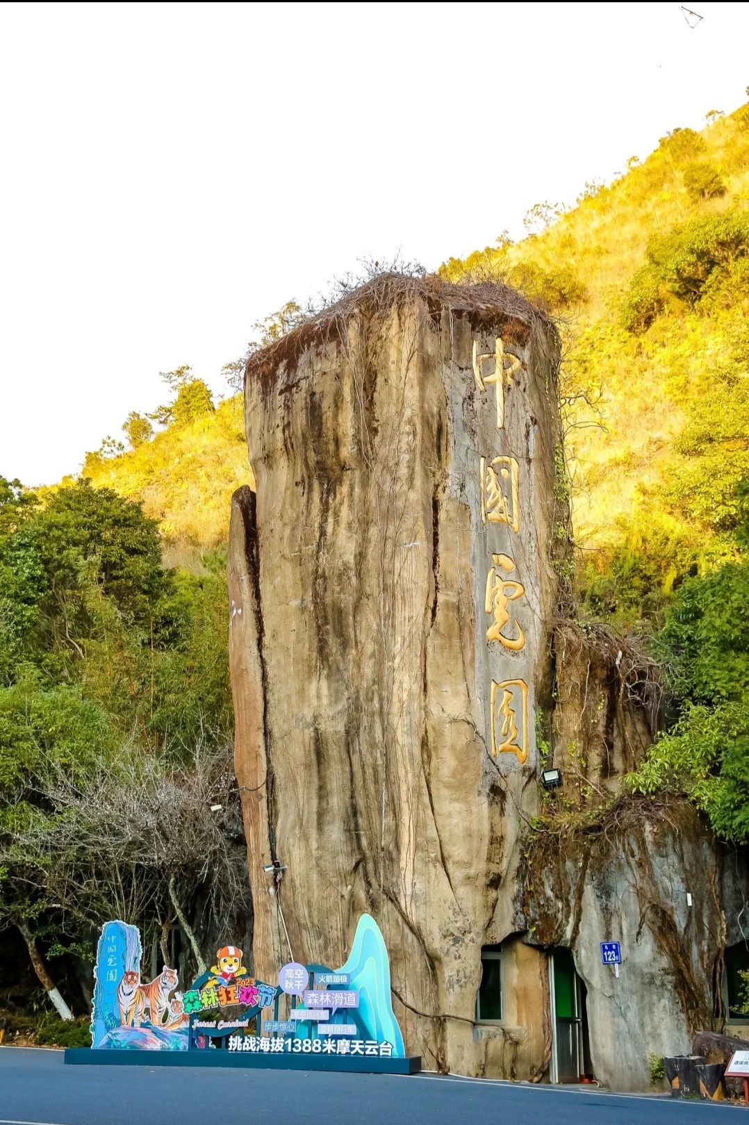 龙岩梅花山虎园旅行图片 1