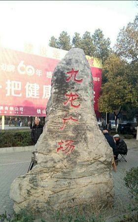 九龙广场旅行图片 3
