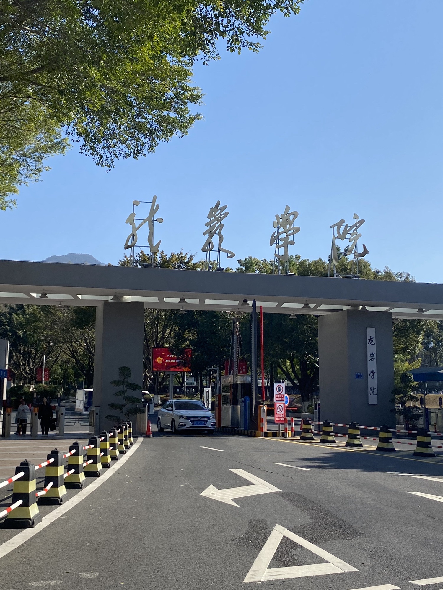 龙岩学院