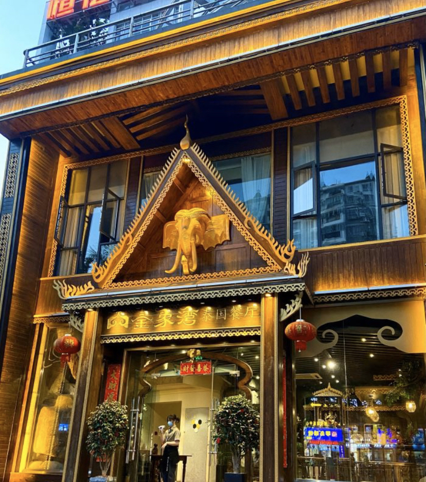金象湾泰国餐厅(恒亿文化科技大厦店)