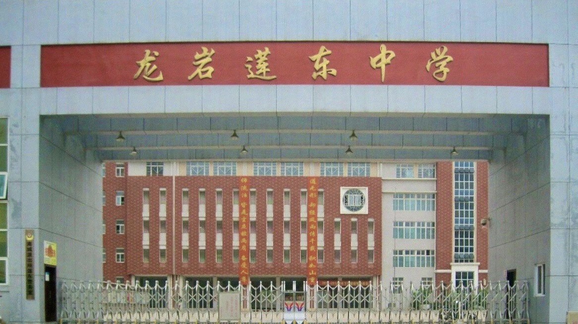 龙岩莲东中学