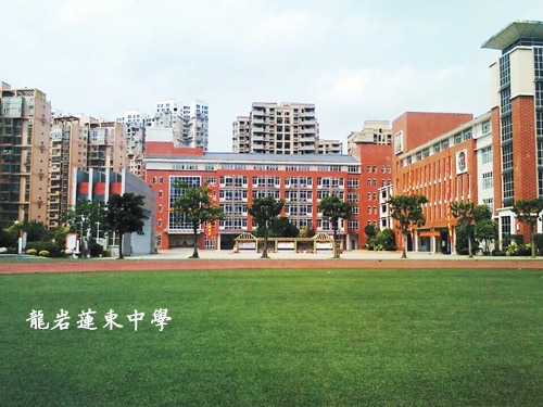 龙岩莲东中学
