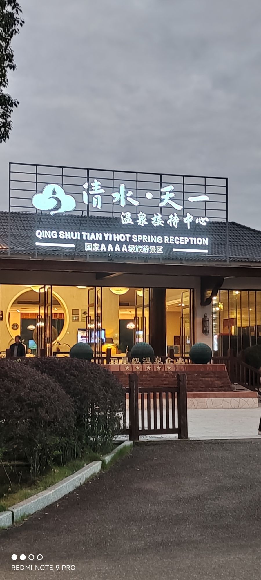 连城清水天一温泉度假村旅行图片 1
