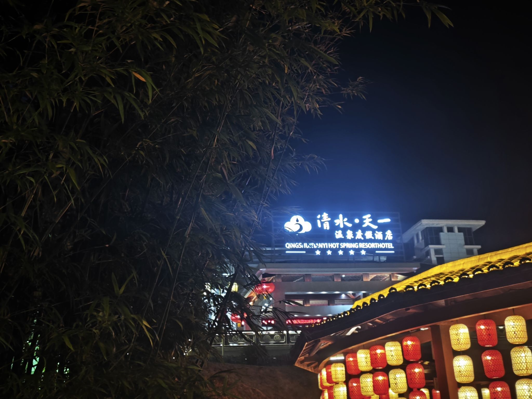 连城清水天一温泉度假村旅行图片 1