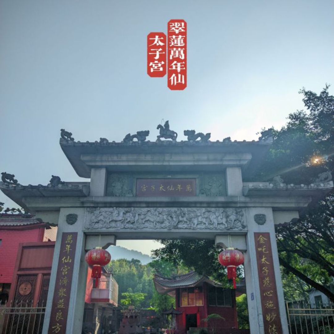 万年仙太子宫实景照片