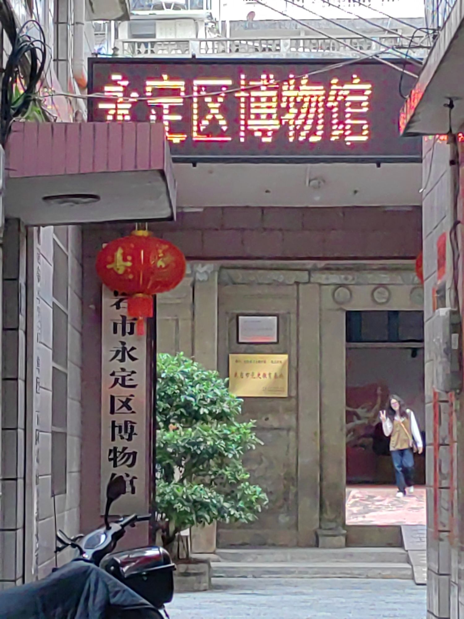 龙岩市永定区博物馆