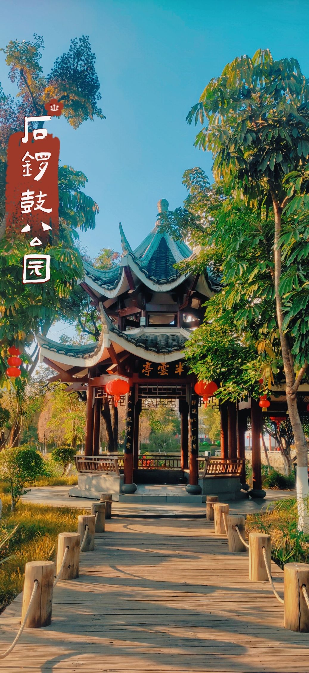 石锣鼓公园旅行图片 2