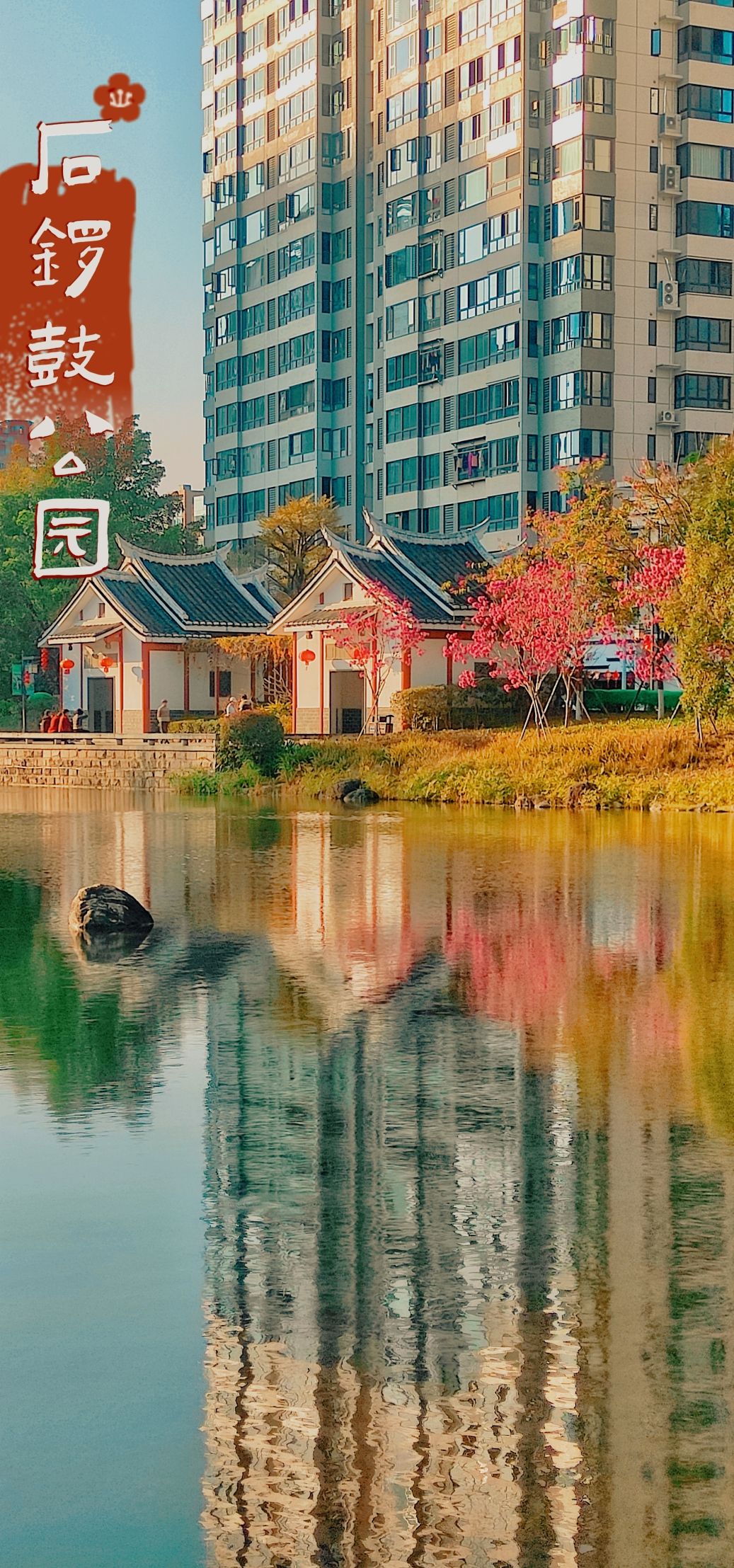 石锣鼓公园