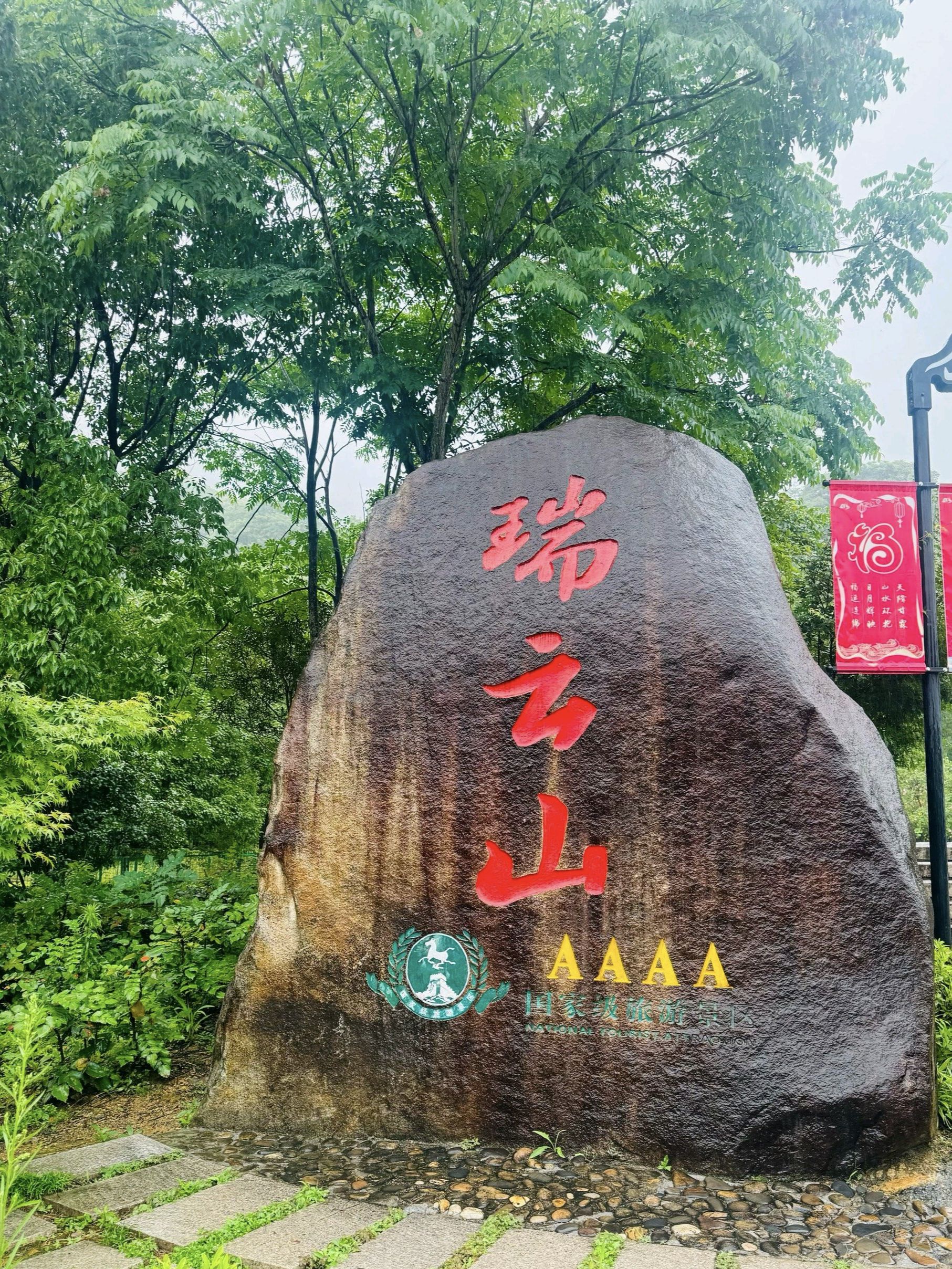 瑞云山景点图片