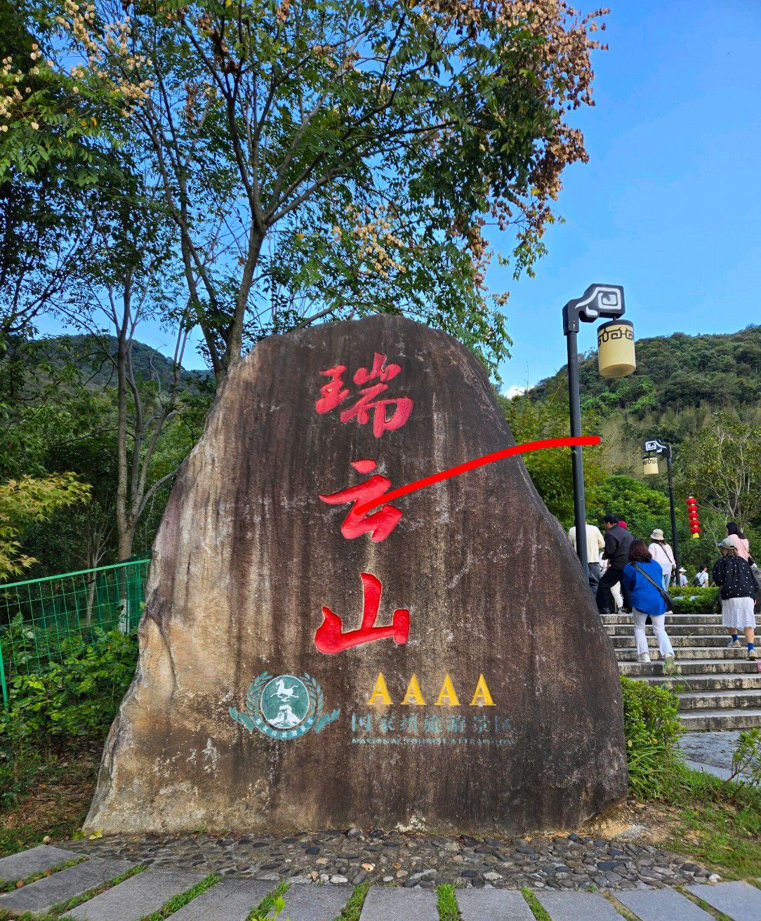 瑞云山旅行图片 3