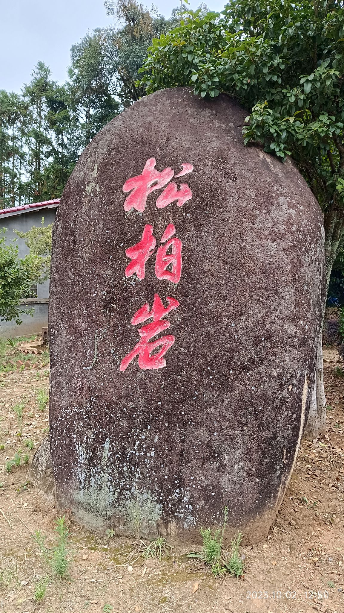 松柏岩景区旅行图片 1