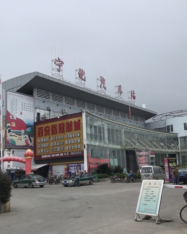 宁化汽车站