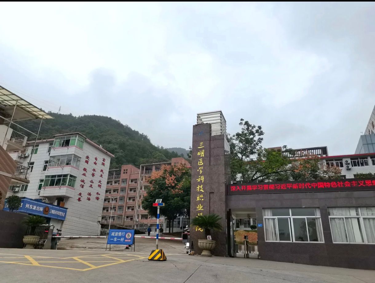 三明医学科技职业学院