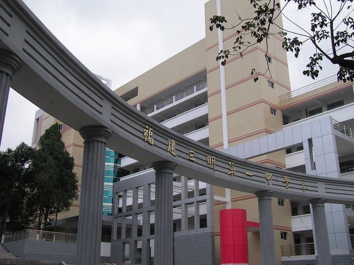 福建省三明第一中学