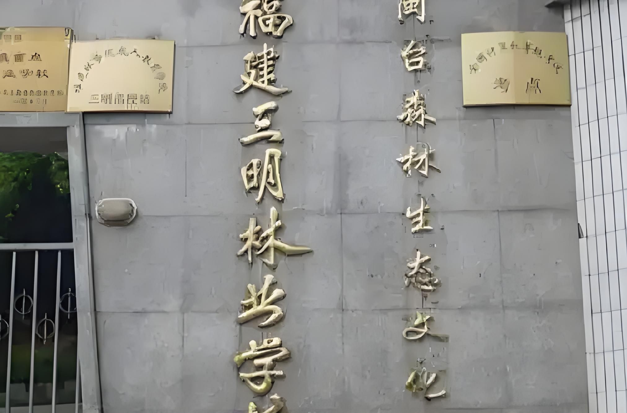 福建三明林业学校