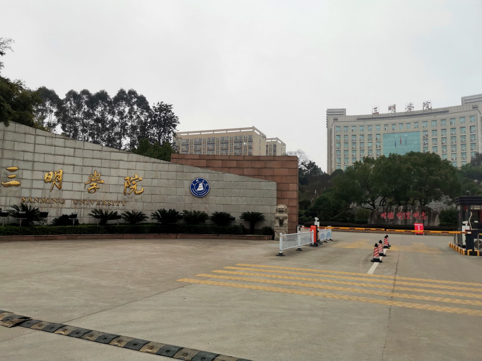 三明学院