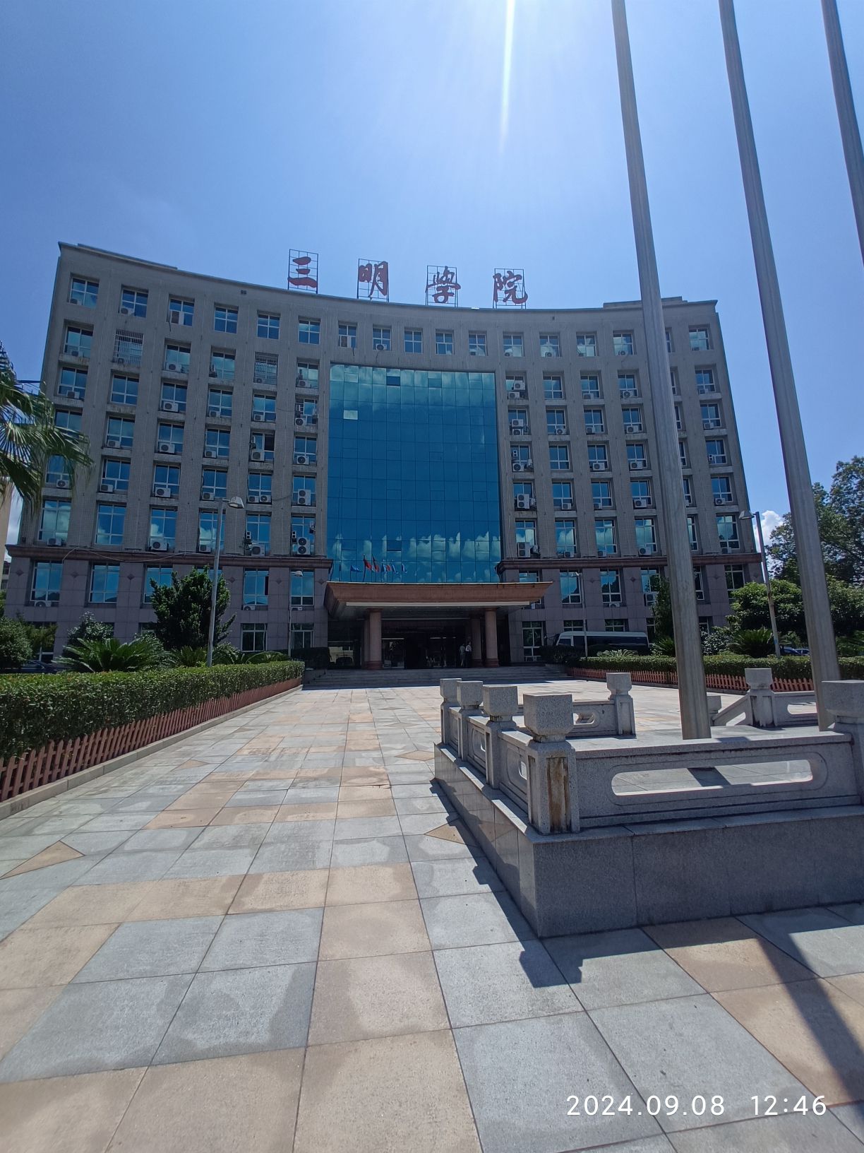 三明学院