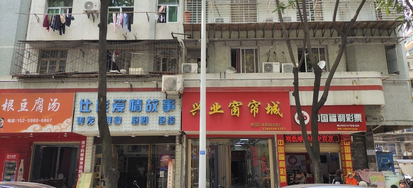兴业窗帘城