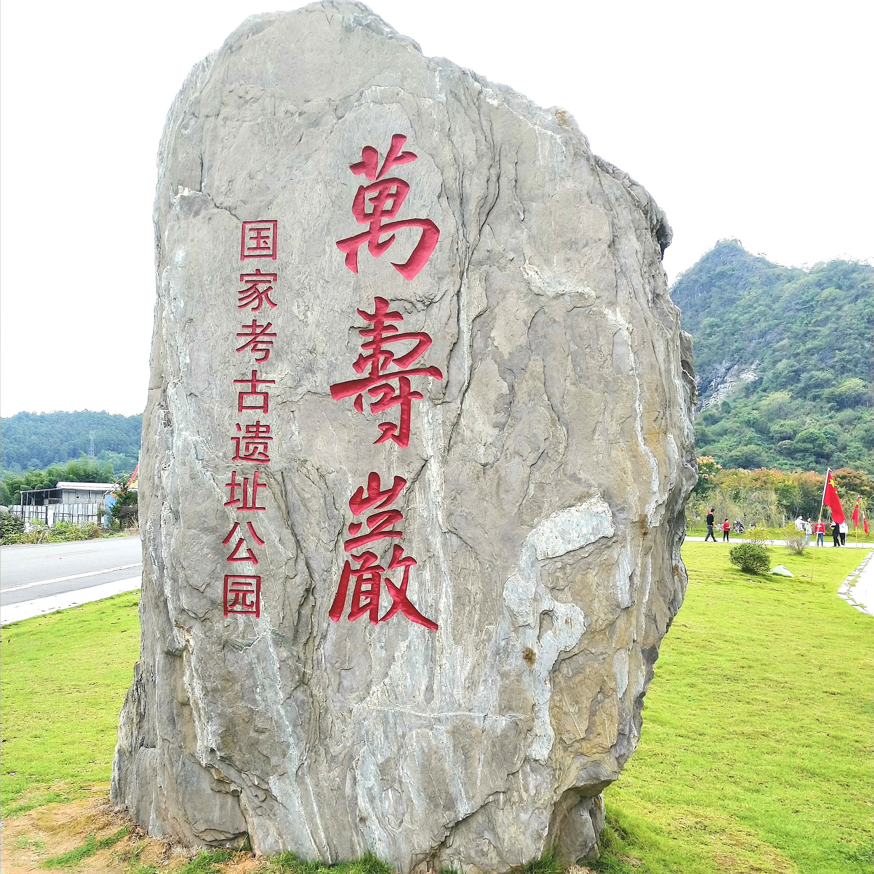 万寿岩遗址旅行图片 1
