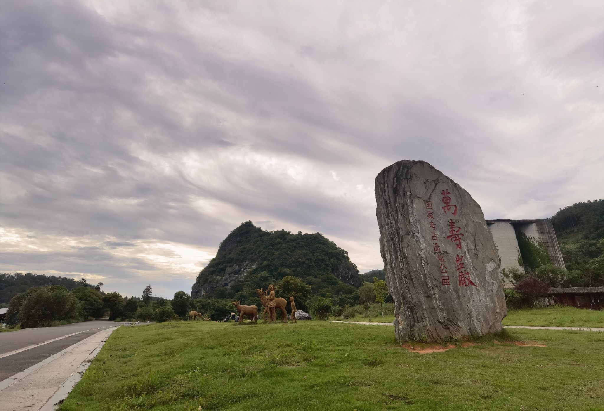 万寿岩遗址旅行图片 1