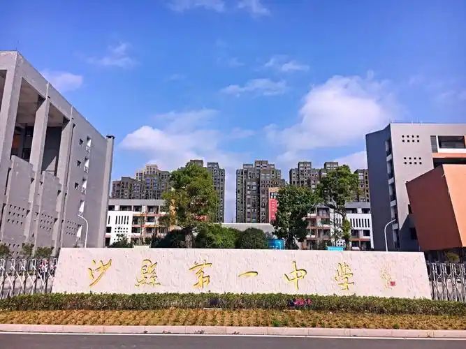 三明市沙县区第一中学