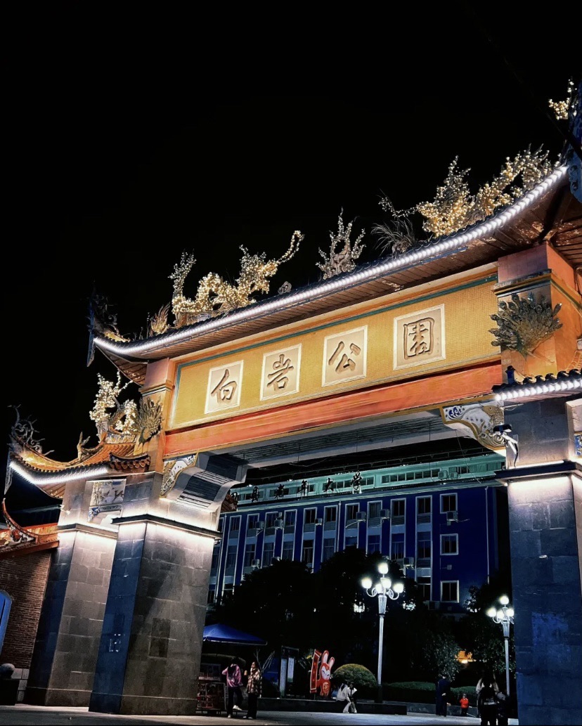 白岩公园旅行图片 3