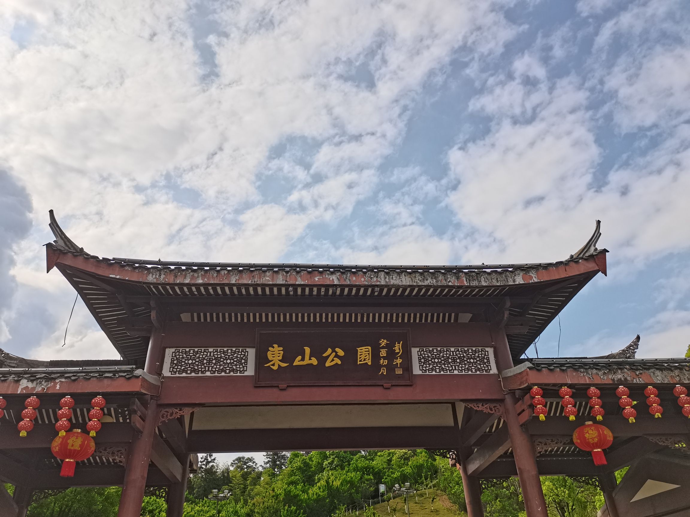 东山公园旅行图片 1